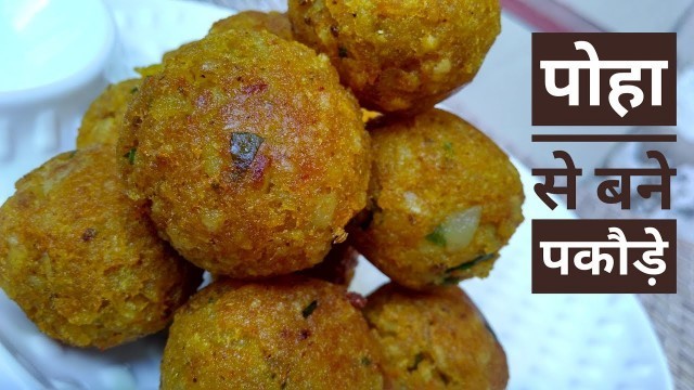 'Poha Pakoda Recipe In Hindi By Indian Food Made Easy, Different Types Of Poha Recipes, evening snack'