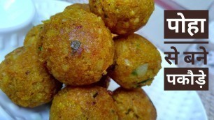 'Poha Pakoda Recipe In Hindi By Indian Food Made Easy, Different Types Of Poha Recipes, evening snack'