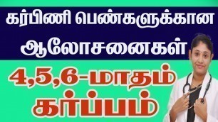 'கர்ப்பகால அறிவுரைகள் 4,5,6 மாதம் Pregnancy Care Second Trimester Best Center Delivery Udumalpet'