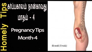 'கர்ப்பகாலம் நான்காவது  மாதம்|மாதம் - 4|கர்ப்ப கால உணவுகள்|4th month pregnancy tips in Tamil'