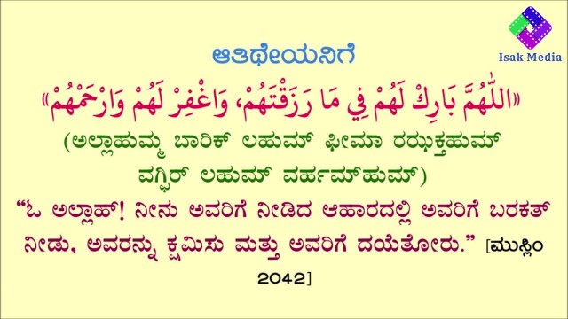 'ದಾವತ್ ದುಆ/ ಆತಿಥೇಯರಿಗೆ ದುಆ | DUA AFTER EATING AT SOMEONES HOUSE'
