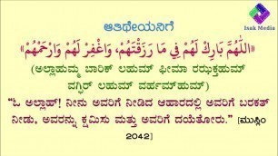 'ದಾವತ್ ದುಆ/ ಆತಿಥೇಯರಿಗೆ ದುಆ | DUA AFTER EATING AT SOMEONES HOUSE'