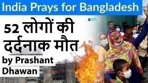 'India Prays for Bangladesh Deadly fire at Bangladesh food processing factory'