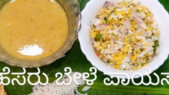 'ಹೆಸರುಬೇಳೆ ಪಾಯಸ //old food is gold food// ಸಾಂಪ್ರದಾಯಿಕ ಅಡುಗೆ