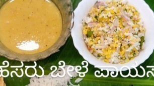 'ಹೆಸರುಬೇಳೆ ಪಾಯಸ //old food is gold food// ಸಾಂಪ್ರದಾಯಿಕ ಅಡುಗೆ 