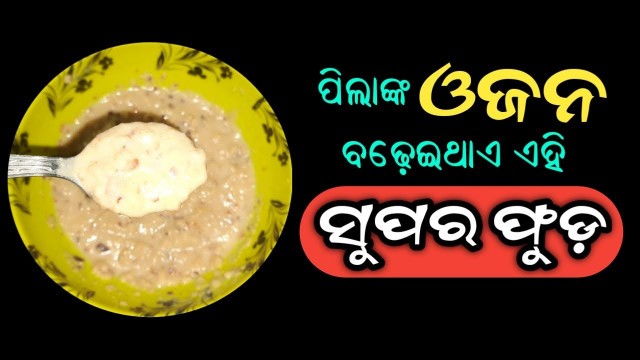 'ପିଲାଙ୍କ ଓଜନ ବଢ଼େଇଥାଏ ଏହି ସୁପର ଫୁଡ଼ | Baby Weight Gain Receipe in Odia | Baby Food'