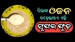 'ପିଲାଙ୍କ ଓଜନ ବଢ଼େଇଥାଏ ଏହି ସୁପର ଫୁଡ଼ | Baby Weight Gain Receipe in Odia | Baby Food'