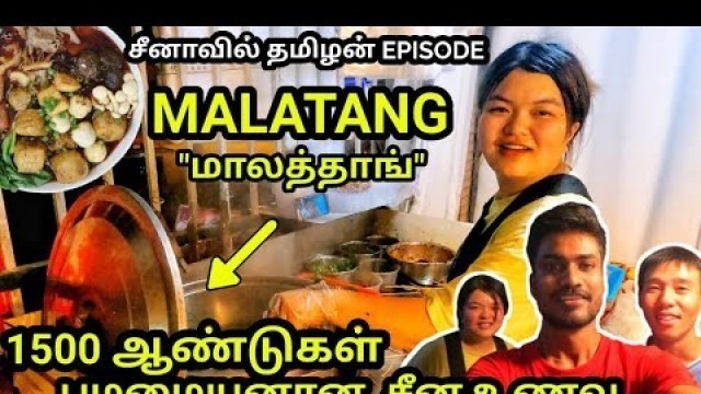 '麻辣烫 Malatang Chinese Food|Malatang First Time china Food Experience|china food series|Tamiltraveler'