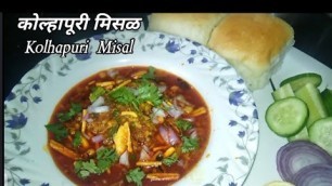 'कोल्हापूरी मिसळ | Kolhapuri Misal | Spicy Misal |'