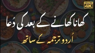 'Khana Khane Ke Baad Ki Dua (Urdu Tarjuma) - کھانا کھانے کے بعد کی دعا'