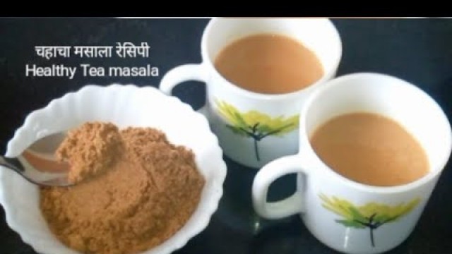 'चहाचा मसाला रेसिपी | Healthy tea masala Recipe |'