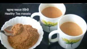 'चहाचा मसाला रेसिपी | Healthy tea masala Recipe |'