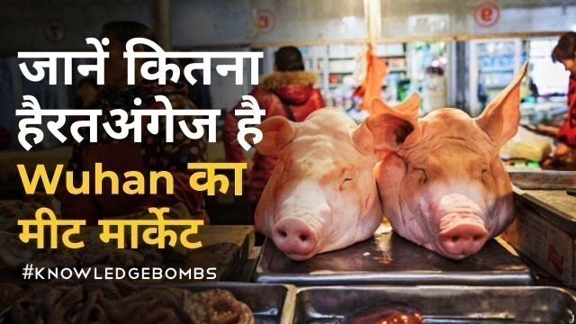 'Wuhan Seafood Market in China | जानें कितना हैरतअंगेज है वूहान का मीट मार्केट'