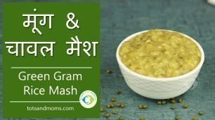 'Weight Gain Baby Food | मूंग & चावल मैश | Green Gram Rice Mash | 8 months baby food'