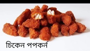 'চিকেন পপকর্ন রেসিপি ফ্রোজেন পদ্ধতিসহ KFC Style Chicken Popcorn Recipe/Pop Chicken'