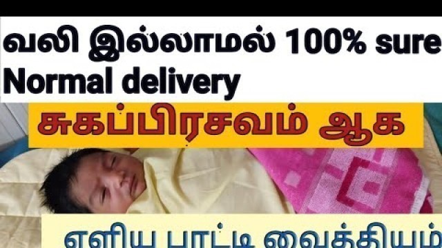 '#Normal delivery pregnancy tips in tamil#சுகப்பிரசவம்ஆக#pregnancy tips#QuickNormaldelivery#Delivery'