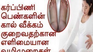 'கர்ப்ப காலத்தில் கால் வீக்கம் குறைய எளிமையான டிப்ஸ் |  Pregnancy Time Kaal Veekam Treatment in Tamil'