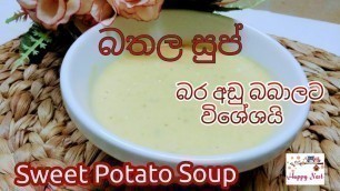 'බබාලට බතල සුප් Sweet Potato Soup Weight Gaining Food Baby Food Recipes  Happy Nest'