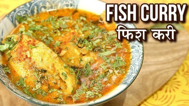 'Fish Curry Recipe In Hindi | फिश करी | Fish Curry Indian Style | Recipe In Hindi | Seema Gadh'