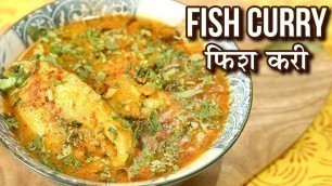 'Fish Curry Recipe In Hindi | फिश करी | Fish Curry Indian Style | Recipe In Hindi | Seema Gadh'