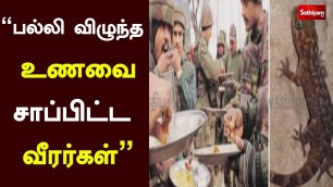 '\"பல்லி விழுந்த உணவை சாப்பிட்ட வீரர்கள்\" | Jharkhand | Food Poisoning | Lizard | Jawans'