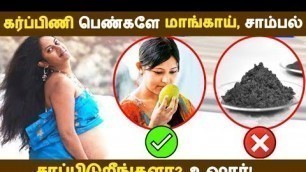 'கர்ப்பிணி பெண்களே மாங்காய், சாம்பல் சாப்பிடுறீங்களா? உஷார்! | Tamil Pregnancy Tips | Tamil Seithigal'