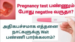 'maximum how many days to confirm pregnancy in tamil | period delay but pregnancy test negative tamil'