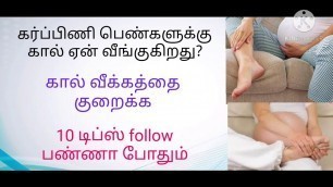 'Pregnancy swelling in tamil/kal veekam reason/swelling feet reason in tamil'