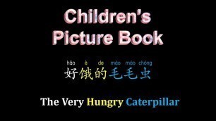 'Learn Mandarin『children\'s picture book#The Very Hungry Caterpillar』how to speak chinese for kids'