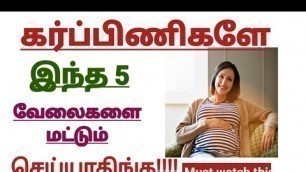 'கர்ப்பிணி பெண்கள் செய்ய கூடாத வேலைகள்!! ||Pregnant women do\'s and don\'ts || Pregnancy tips and cares'