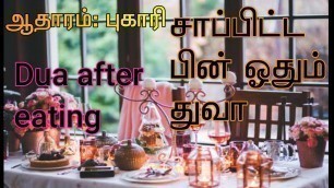 'best Dua after eating||wonderfull dua after food with tamil meaning'