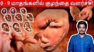 'baby growth from 0 to 9 months | Pregnancy Week by Week | Tamil | Ashok kumar AR'