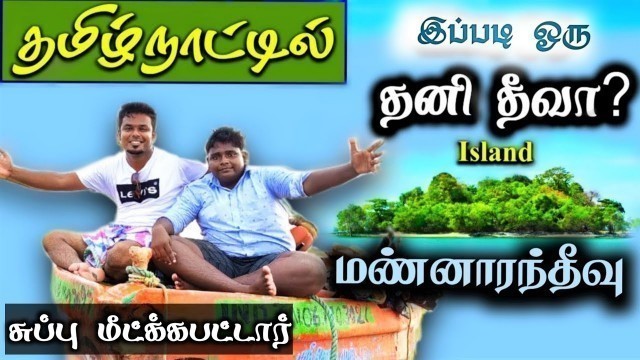 'Hidden Island in Tamil Nadu (மாண்னாரந்தீவு)@VILLAGE FOOD SAFARI@Village Cooking Vadagal'