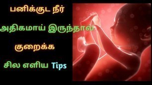 'How to reduce excess amniotic fluid(Polyhydrominos)during pregnancy in Tamil'