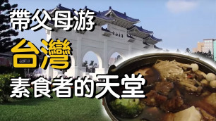 '帶父母遊台灣，素食者的天堂 (Taiwan Vegetarian food Safari )'