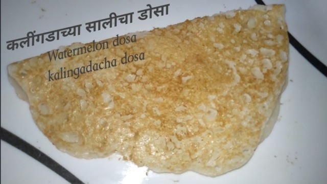 'कलींगडाच्या सालीचा डोसा | watermelon Rind dosa Recipe | watermelon dosa |'