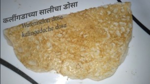 'कलींगडाच्या सालीचा डोसा | watermelon Rind dosa Recipe | watermelon dosa |'