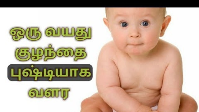 'ஒரு வயது குழந்தை புஷ்டியாக வளர one year baby to growth weight gain fast in healthy home foods'