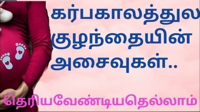 'Baby Movements during Pregnancy Tamil/Fetal Movement/When can feel babymovement/குழந்தையின் அசைவுகள்'