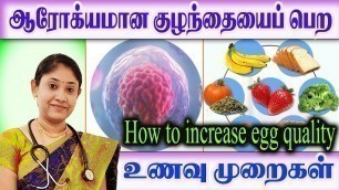 'கருமுட்டைகள் வளர்வதற்கான உணவு முறைகள் Egg Quality improvement foods chart for Healthy Pregnancy?'