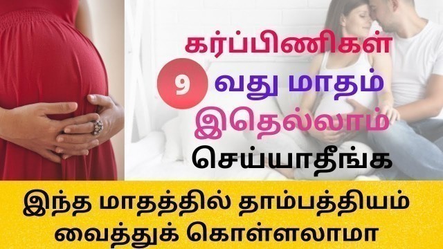 'What should be avoided during 9th month of pregnancy in tamil | தாம்பத்தியம் வைத்துக் கொள்ளலாமா?'