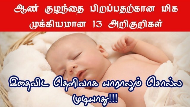 'Boy baby symptoms tamil | boy baby pregnancy tips in tamil | baby gender prediction in tamil'