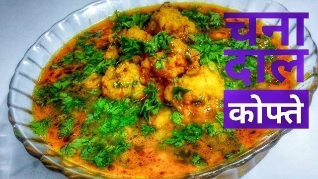 'Chana Dal Kofta Recipe In Hindi By Indian Food Made Easy'