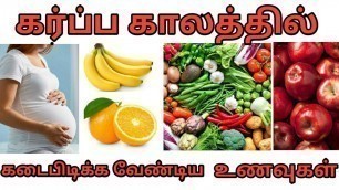 'Foods to Eat During Pregnancy | கர்ப்ப காலத்தில் சாப்பிட வேண்டிய உணவுகள் | Tips | Tamil'