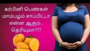 'கர்ப்ப காலத்தில் மாம்பழம் சாப்பிடுவதால் என்ன ஆகும்?? | Can we eat mango during pregnancy tamil |'