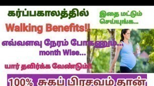 'நடைப்பயிற்சில இவ்வளவு நன்மைகளா!!!.....|| Walking during pregnancy || Pregnancy care tips in tamil'