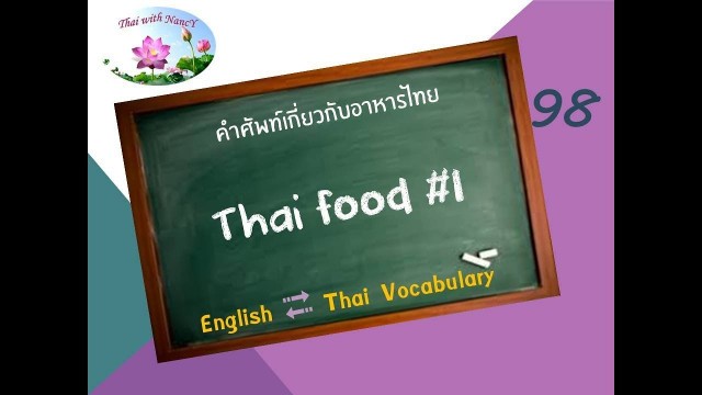 'Thai ↔️ English Vocabulary: 98 Thai Food'