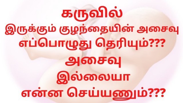 'baby movements during pregnancy in tamil | fetal movements in tamil | kulanthai asaivu in tamil'