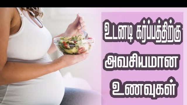 'உடனடி கர்ப்பத்திற்கு அவசியமான உணவுகள் | Natural Foods to Increase Pregnancy Rate | Tamil'