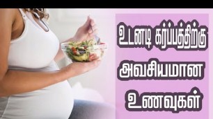 'உடனடி கர்ப்பத்திற்கு அவசியமான உணவுகள் | Natural Foods to Increase Pregnancy Rate | Tamil'